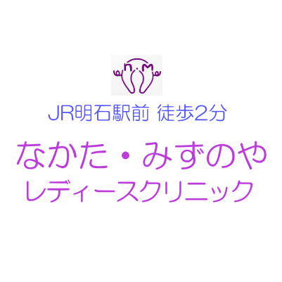 なかた・みずのやレディースクリニック
